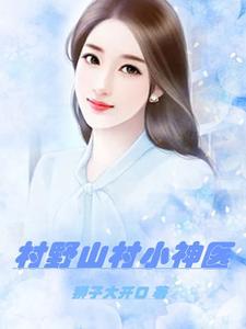 桃花村小傻医全文