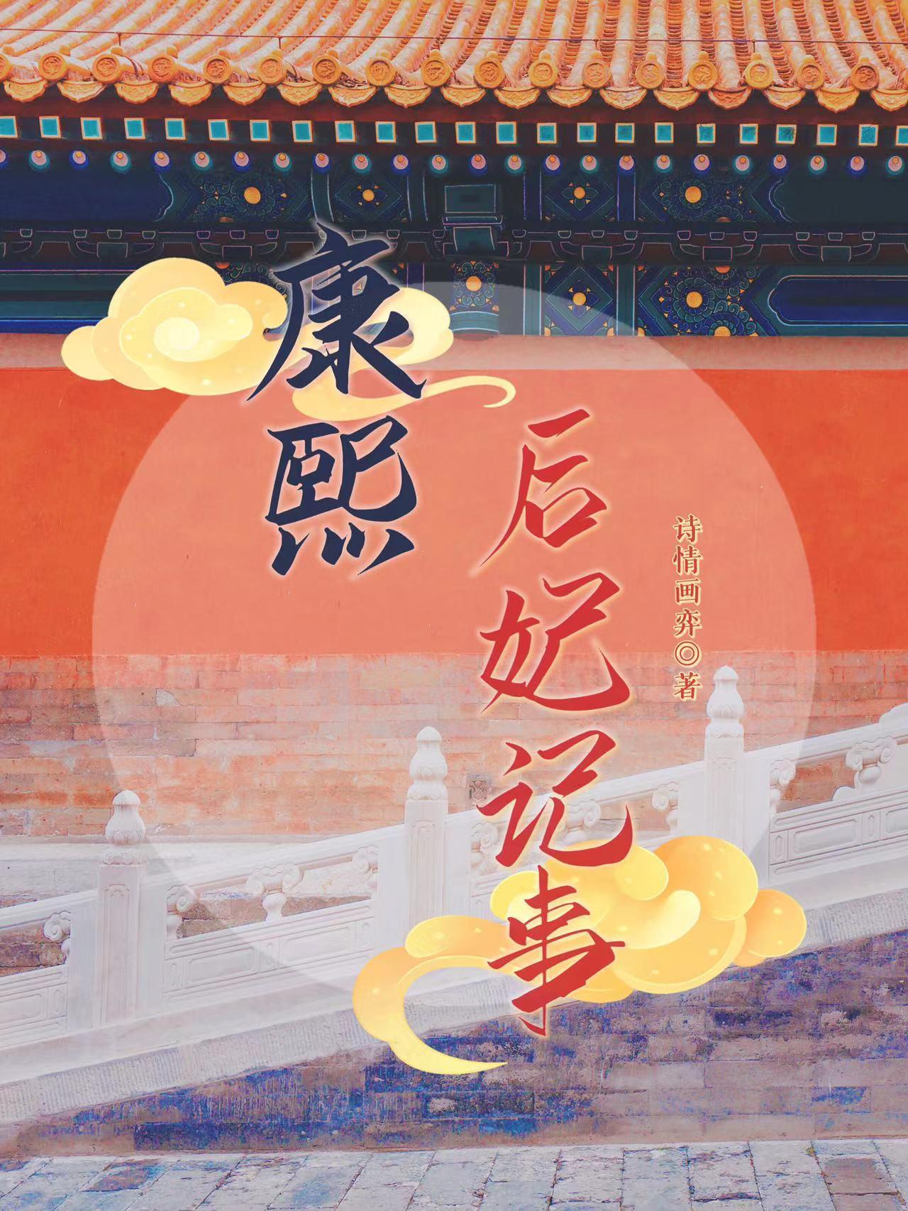 康熙的后妃表们