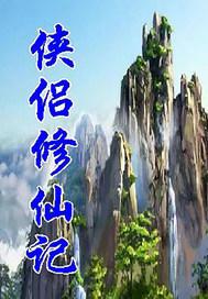 侠侣怎么样