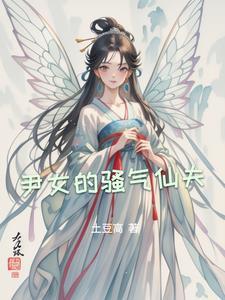骚气小仙女