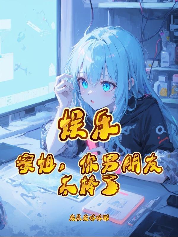 你男朋友太棒了txt