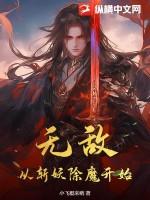 无敌从夺舍妖皇开始