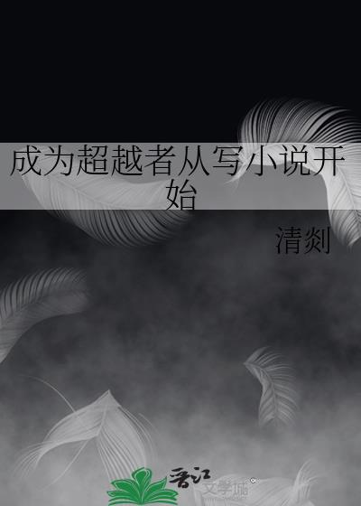 成为超越者从写开始百度