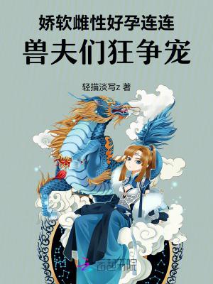 强宠雌性