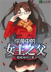 综漫之中的女主之父