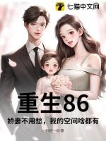 重生八零娇妻有空间免费