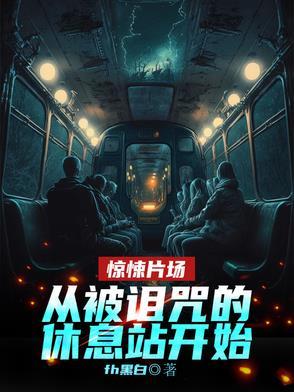 被诅咒的