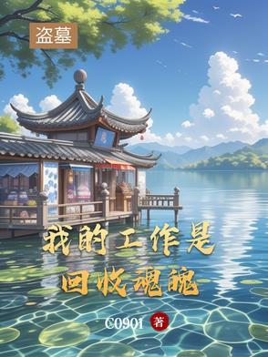 我的盗墓生涯