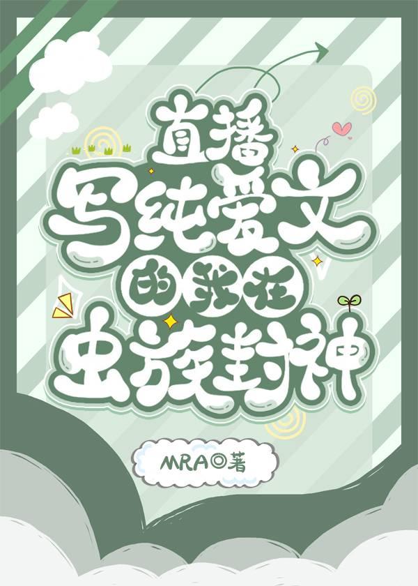 直播写纯爱文的我在虫族封神TXT免费