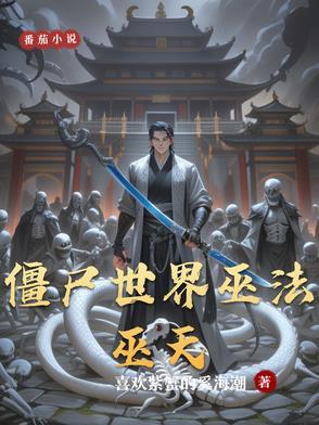 僵尸世界儒道