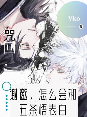 咒回谢邀怎么会和五条悟表白