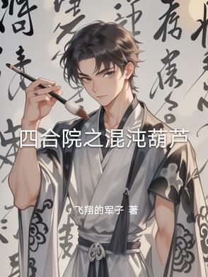 四合院玄幻