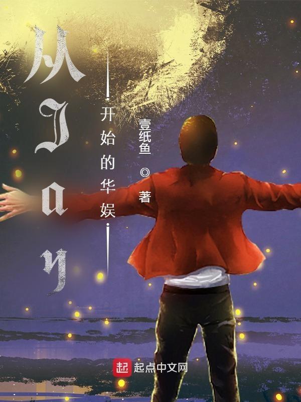 从娱乐开始的巨星