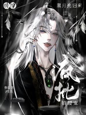 黑月光快穿文