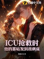 病人进了icu 家属需要一直陪着吗