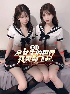 身边全是女丧尸扫书