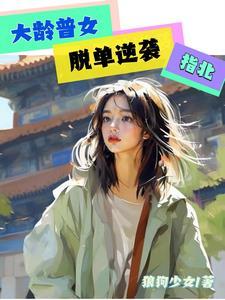 大龄剩女脱单