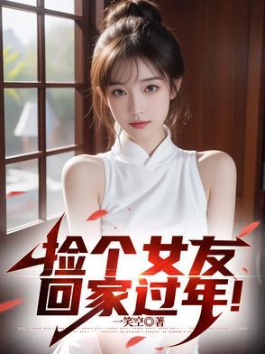 捡了个女朋友回家免费