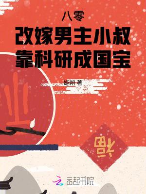 女主要改嫁八零