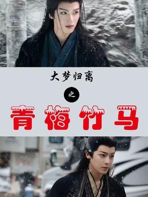 大梦归离第一集