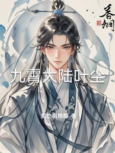 叶九霄什么时候恢复记忆