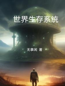 生存系统文