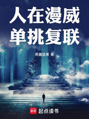 人在漫威单挑复联txt
