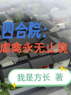 四合院虐禽永无止境