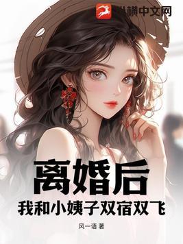 小姨我离婚了