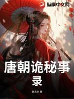 唐朝诡事录剧情介绍