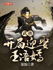 开局迎娶王语嫣 第994章