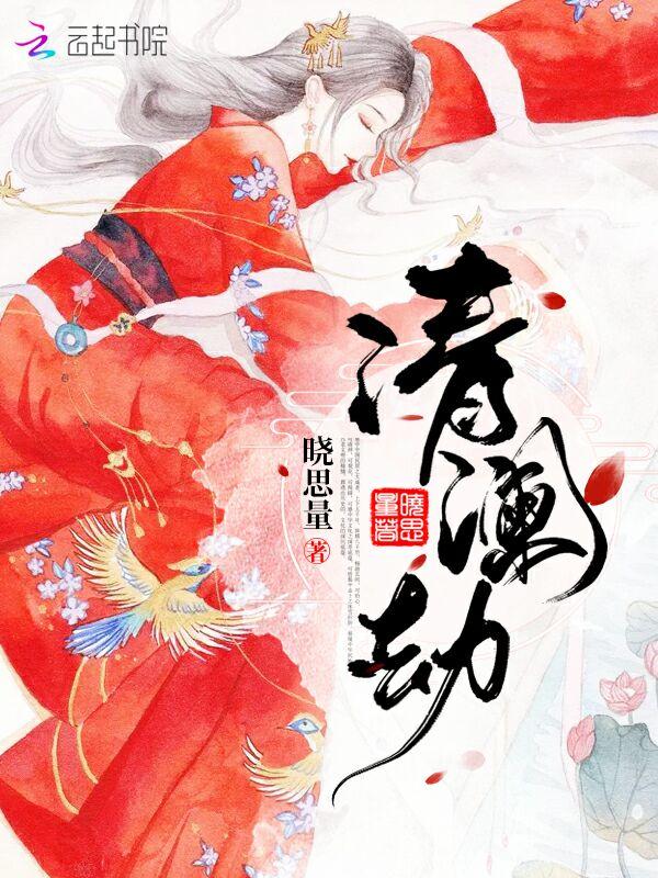 清澜劫 晓思量