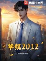 华娱2012东大街溜子TXT精校版
