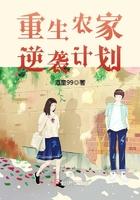 重生农家逆袭计划免费阅读