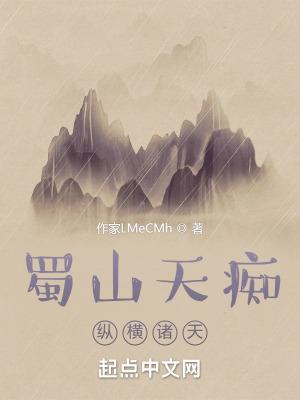 诸天从蜀山