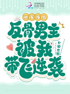 反骨男主被我带飞逆袭全文阅读