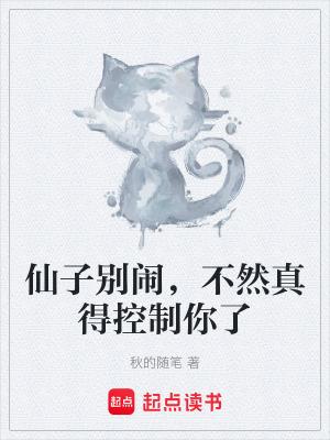 仙子你不对劲了