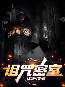 诅咒密码任务线