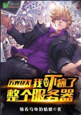 万界登陆之我知道剧情