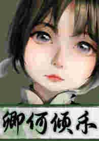 女主何卿的