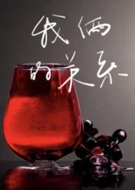 我俩的关系(剧情h)撒欢馒头