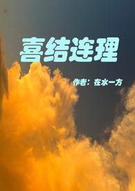 喜结连理怎么读音