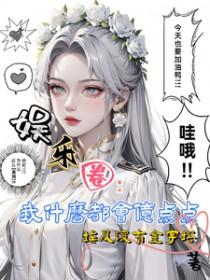 娱乐圈我什么都会亿点点啦