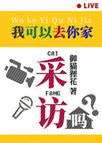 我能去你家吗日本综艺
