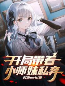 开局培养小师妹败家
