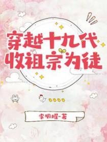 穿越到19