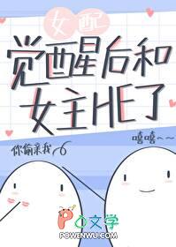 女配觉醒后和女主he了GL