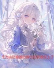 成为病娇心尖宠