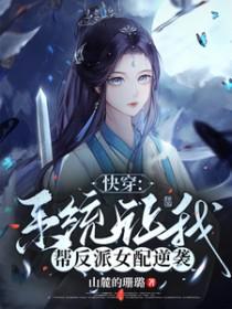 快穿系统让我帮反派女配逆袭免费阅读全文