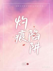 灼痕陷阱gl